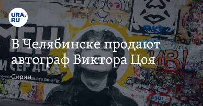 Виктор Цой - В Челябинске продают автограф Виктора Цоя. Скрин - ura.news - Челябинск - Латвия