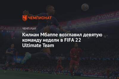 Гарри Кейн - Килиан Мбапп - Мартинес Эмилиано - Килиан Мбаппе возглавил девятую команду недели в FIFA 22 Ultimate Team - championat.com