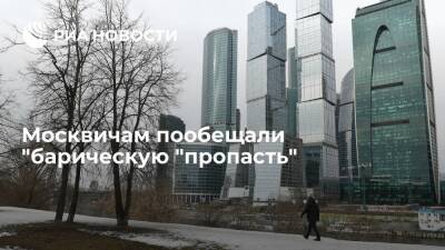 Евгений Тишковец - Синоптик "Фобоса": атмосферное давление в Москве в субботу рухнет в барическую "пропасть" - ria.ru - Москва