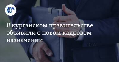 Александр Васильев - Вадим Шумков - В курганском правительстве объявили о новом кадровом назначении - ura.news - Курганская обл. - Курган