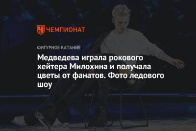 Татьяна Тарасова - Татьяна Навка - Алин Загитов - Алексей Ягудин - Евгений Медведев - Максим Траньков - Богдан Милохин - Медведева играла рокового хейтера Милохина и получала цветы от фанатов. Фото ледового шоу - championat.com - Москва