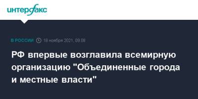 Ильсур Метшин - РФ впервые возглавила всемирную организацию "Объединенные города и местные власти" - interfax.ru - Москва - Россия - Казань