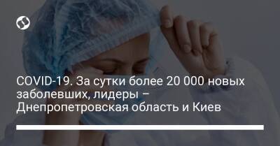 COVID-19. За сутки более 20 000 новых заболевших, лидеры – Днепропетровская область и Киев - liga.net - Украина - Киев - Запорожская обл. - Днепропетровская обл.