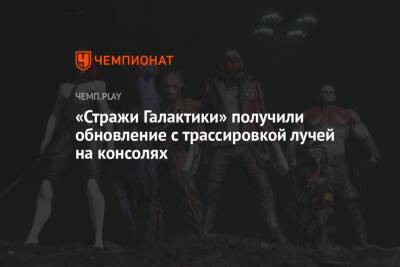 «Стражи Галактики» получили обновление с трассировкой лучей на консолях - championat.com