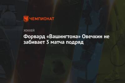 Александр Овечкин - Халл Бретт - Форвард «Вашингтона» Овечкин не забивает 3 матча подряд - championat.com - Вашингтон - Лос-Анджелес