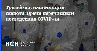 Тромбозы, импотенция, слепота: Врачи перечислили последствия COVID-19 - nsn.fm
