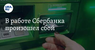 В работе Сбербанка произошел сбой - ura.news - Россия