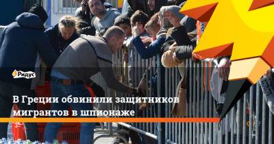 В Греции обвинили защитников мигрантов в шпионаже - ridus.ru - Афины - Греция