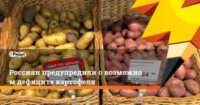 Россиян предупредили овозможном дефиците картофеля - ridus.ru