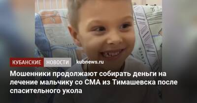 Мошенники продолжают собирать деньги на лечение мальчику со СМА из Тимашевска после спасительного укола - kubnews.ru - Краснодарский край - Тимашевск