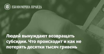 Людей вынуждают возвращать субсидии. Что происходит и как не потерять десятки тысяч гривень - epravda.com.ua - Украина - Тарифы