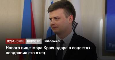 Нового вице-мэра Краснодара в соцсетях поздравил его отец - kubnews.ru - Краснодарский край - Краснодар - Назначения