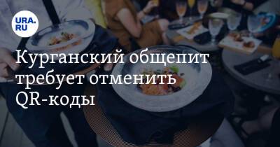 Курганский общепит требует отменить QR-коды - ura.news
