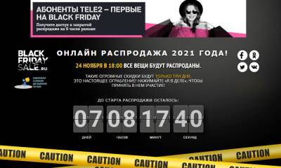 Клиенты Tele2 будут первыми покупателями на распродаже «Черная пятница» - gubdaily.ru - Россия