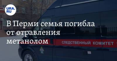 В Перми семья погибла от отравления метанолом - ura.news - Пермь - Пермский край
