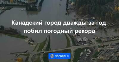 Канадский город дважды за год побил погодный рекорд - news.mail.ru - США - Колумбия - Канада