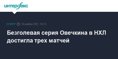 Александр Овечкин - Безголевая серия Овечкина в НХЛ достигла трех матчей - sport-interfax.ru - Москва - Россия - Вашингтон - Лос-Анджелес