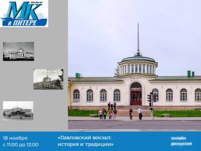 Эксперты МК в Питере 18 ноября обсудят историю и традиции Павловского вокзала - abnews.ru - Павловск