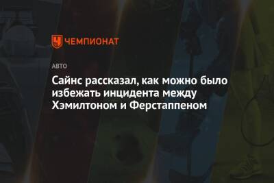 Льюис Хэмилтон - Максим Ферстаппен - Сайнс рассказал, как можно было избежать инцидента между Хэмилтоном и Ферстаппеном - championat.com - Бразилия