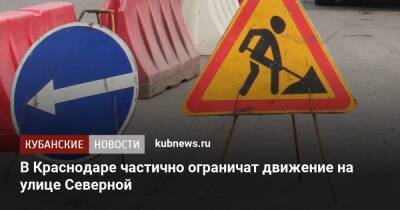 В Краснодаре частично ограничат движение на улице Северной - kubnews.ru - Краснодарский край - Краснодар