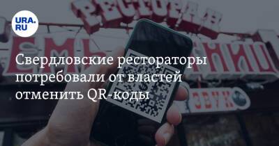 Евгений Куйвашев - Свердловские рестораторы потребовали от властей отменить QR-коды. «Стали разменной монетой» - ura.news