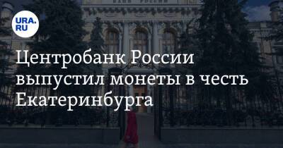 Центробанк России выпустил монеты в честь Екатеринбурга. Фото - ura.news - Россия - Екатеринбург - Свердловская обл. - Уральск