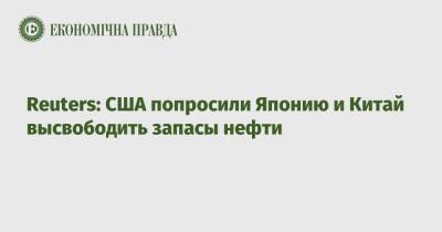 Джо Байден - Reuters: США попросили Японию и Китай высвободить запасы нефти - epravda.com.ua - Китай - Южная Корея - США - Украина - Токио - Япония - Индия - Reuters