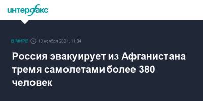 Сергей Шойгу - Владимир Путин - Россия эвакуирует из Афганистана тремя самолетами более 380 человек - interfax.ru - Москва - Россия - Украина - Армения - Белоруссия - Киргизия - Афганистан