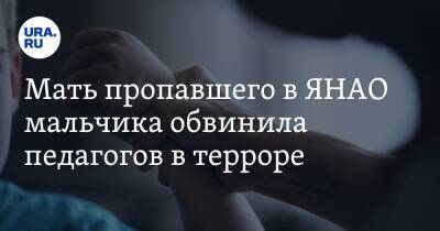 Мать пропавшего в ЯНАО мальчика обвинила педагогов в терроре - ura.news - окр. Янао - район Тазовский
