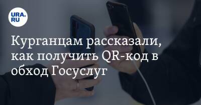 Курганцам рассказали, как получить QR-код в обход Госуслуг - ura.news - Курган