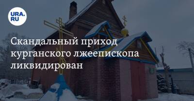 Скандальный приход курганского лжеепископа ликвидирован - ura.news - Санкт-Петербург - Курганская обл. - Курган