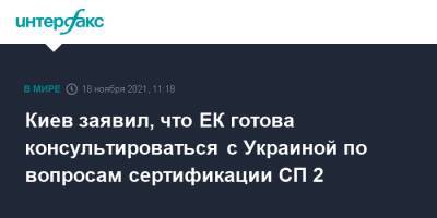 Кадри Симсон - Герман Галущенко - Киев заявил, что ЕК готова консультироваться с Украиной по вопросам сертификации СП 2 - interfax.ru - Москва - Украина - Киев - Германия