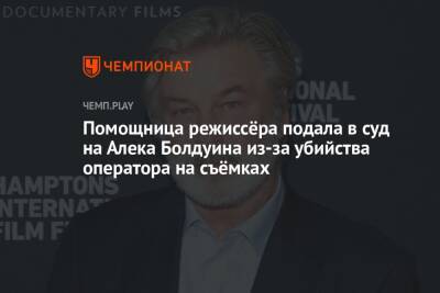 Алек Болдуин - Помощница режиссёра подала в суд на Алека Болдуина из-за убийства оператора на съёмках - championat.com