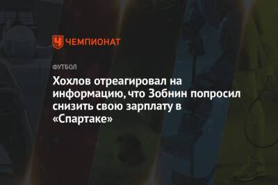 Роман Зобнин - Дмитрий Хохлов - Арина Лаврова - Хохлов отреагировал на информацию, что Зобнин попросил снизить свою зарплату в «Спартаке» - championat.com
