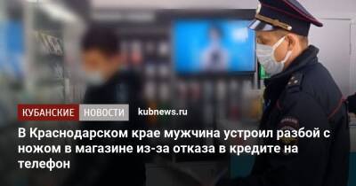В Краснодарском крае мужчина устроил разбой с ножом в магазине из-за отказа в кредите на телефон - kubnews.ru - Краснодарский край - Краснодар - Апшеронск