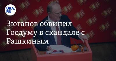 Валерий Рашкин - Геннадий Зюганов - Зюганов обвинил Госдуму в скандале с Рашкиным. «Прикажут сделать харакири — они сделают» - ura.news - Россия