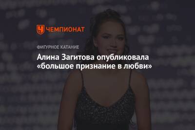 Алина Загитова - Алина Загитова опубликовала «большое признание в любви» - championat.com - Россия