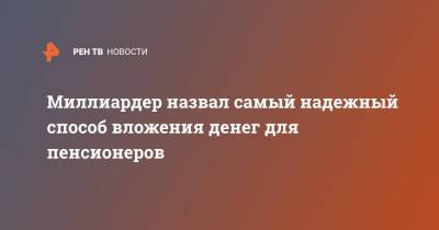 Миллиардер назвал самый надежный способ вложения денег для пенсионеров - ren.tv - Россия - Китай - Бразилия - Индия