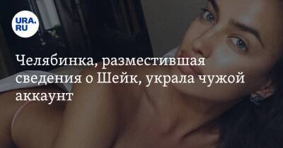 Ирина Шейк - Челябинка, разместившая сведения о Шейк, украла чужой аккаунт - ura.news