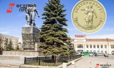 Екатеринбург получил на день рождения собственную монету - fedpress.ru - Россия - Екатеринбург