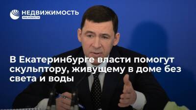 Евгений Куйвашев - Свердловский губернатор поручил помочь скульптору, который живет в доме без света и воды - realty.ria.ru - Екатеринбург - Свердловская обл.