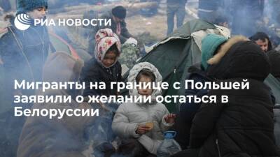 Часть мигрантов на границе оставила планы попасть в ЕС, они хотят остаться в Белоруссии - ria.ru - Белоруссия - Ирак - Польша