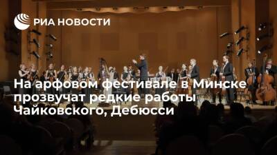 Петр Чайковский - Ранее фестиваль проходил в России и Италии - ria.ru - Москва - Россия - Италия - Белоруссия - Анкара - Минск