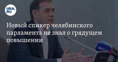 Алексей Текслер - Александр Лазарев - Новый спикер челябинского парламента не знал о грядущем повышении - ura.news - Челябинская обл. - Челябинск