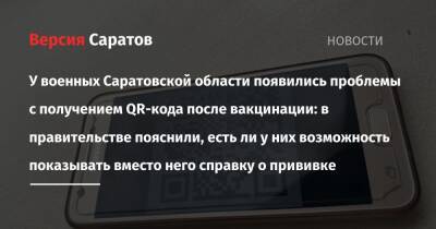 Роман Бусаргин - У военных Саратовской области появились проблемы с получением QR-кода после вакцинации: в правительстве пояснили, есть ли у них возможность показывать вместо него справку о прививке - nversia.ru - Саратовская обл.
