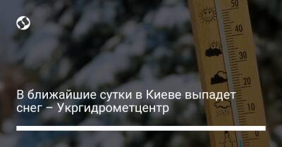 В ближайшие сутки в Киеве выпадет снег – Укргидрометцентр - liga.net - Украина - Киев - Сумская обл. - Черниговская обл.