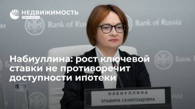 Эльвира Набиуллина - Набиуллина объяснила, почему рост ключевой ставки не противоречит доступности ипотеки в РФ - realty.ria.ru - Москва - Россия