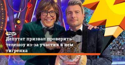 Владимир Бурматов - Депутат призвал проверить телешоу из-за участия внем тигренка - ridus.ru - Россия - Челябинская обл. - Экология