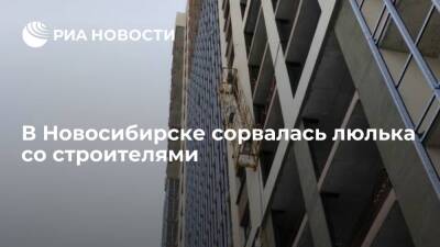 Люлька со строителями сорвалась в Новосибирске, один человек погиб - ria.ru - Новосибирск - район Октябрьский, Новосибирск