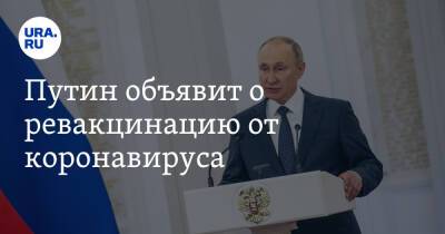 Владимир Путин - Дмитрий Песков - Путин объявит о ревакцинацию от коронавируса - ura.news - Россия